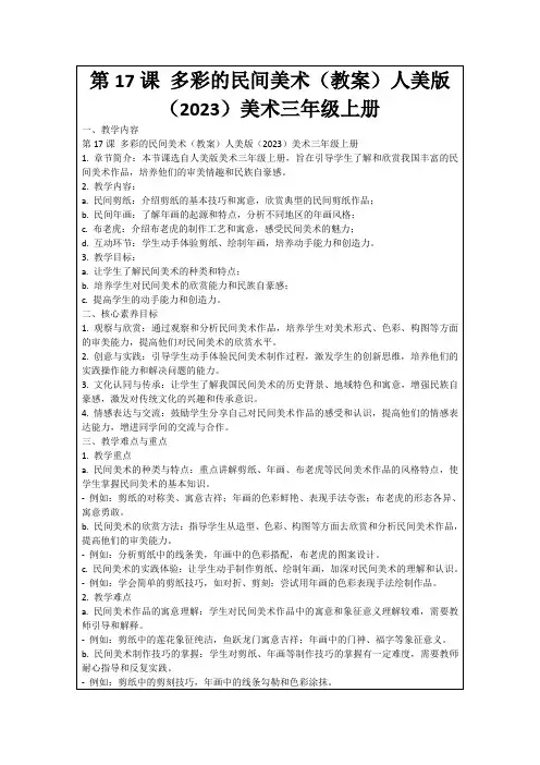 第17课多彩的民间美术(教案)人美版(2023)美术三年级上册
