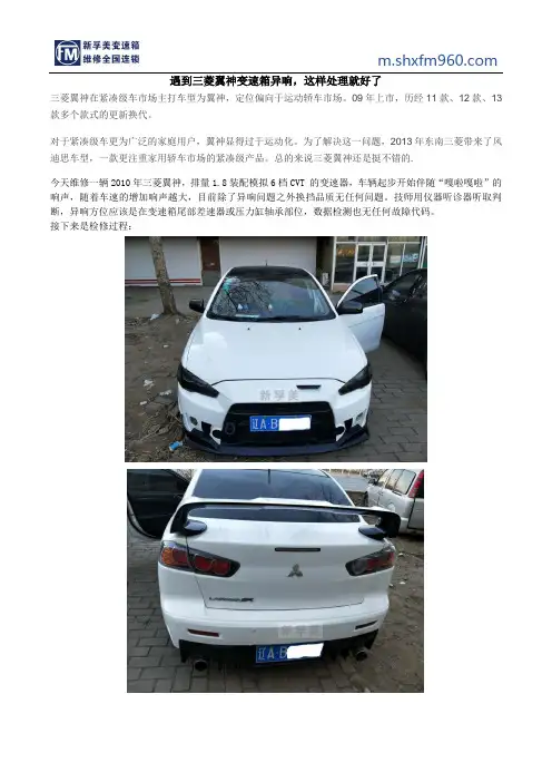 三菱翼神自动变速箱常见故障维修全程