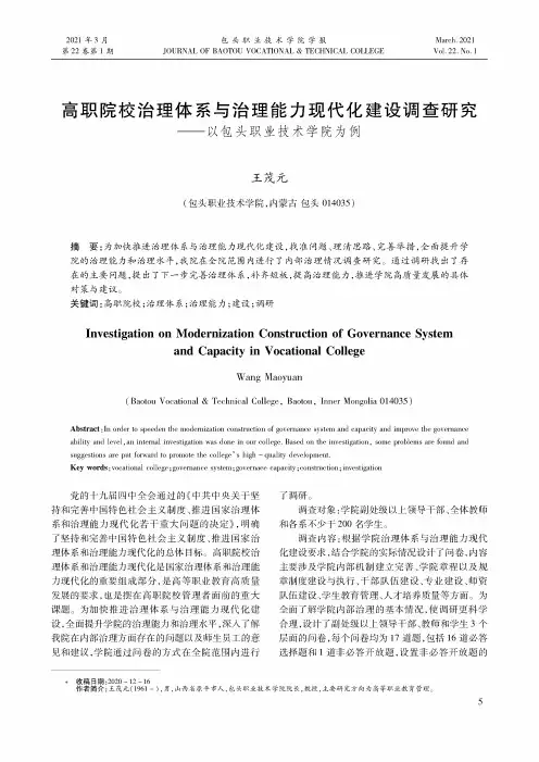 高职院校治理体系与治理能力现代化建设调查研究——以包头职业技术学院为例