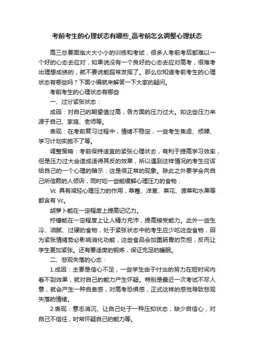 考前考生的心理状态有哪些_高考前怎么调整心理状态