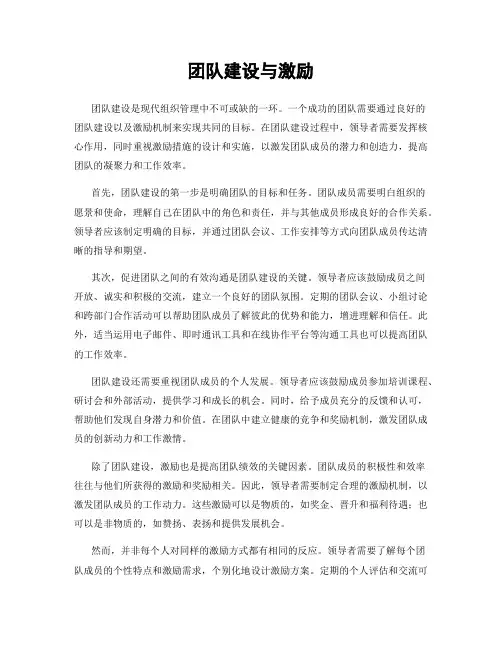 团队建设与激励