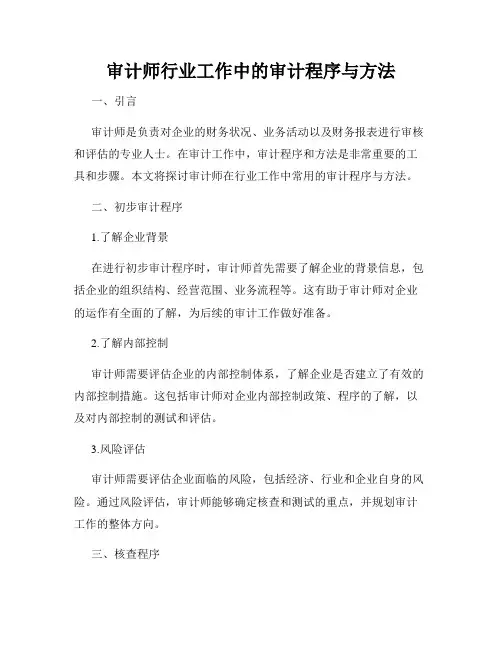 审计师行业工作中的审计程序与方法