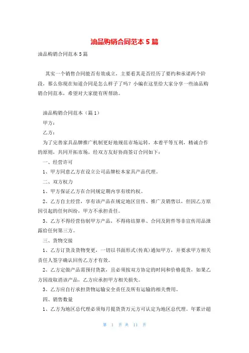 油品购销合同范本5篇