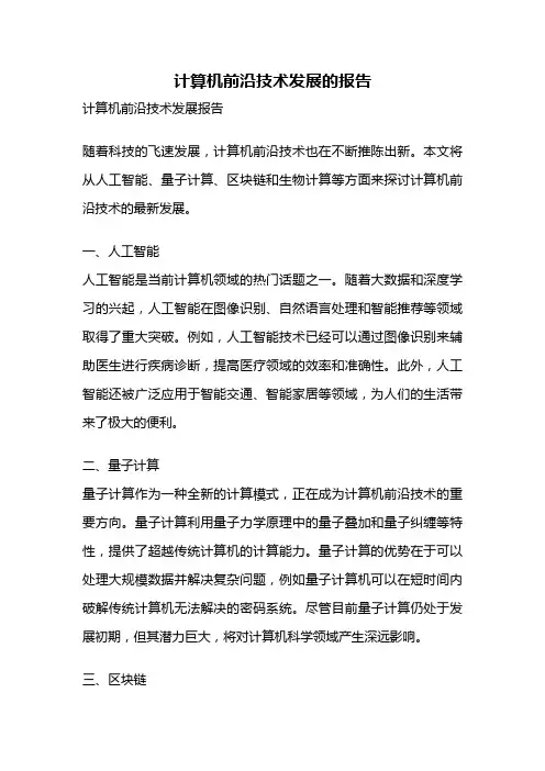 计算机前沿技术发展的报告