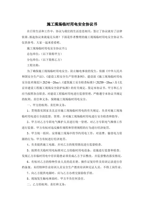 施工现场临时用电安全协议书