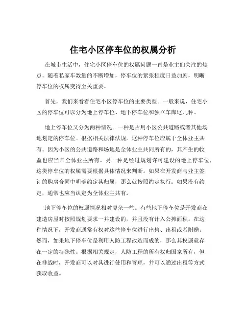 住宅小区停车位的权属分析