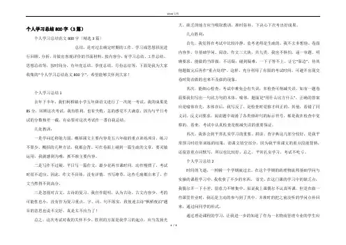 个人学习总结800字(3篇)