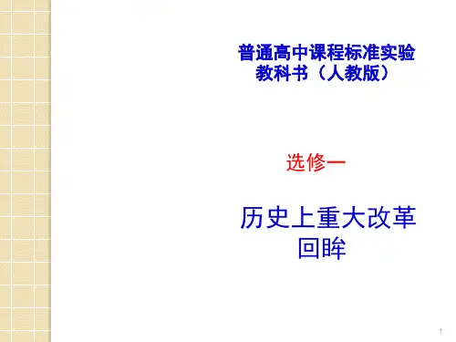 历史选修一梭伦改革ppt课件