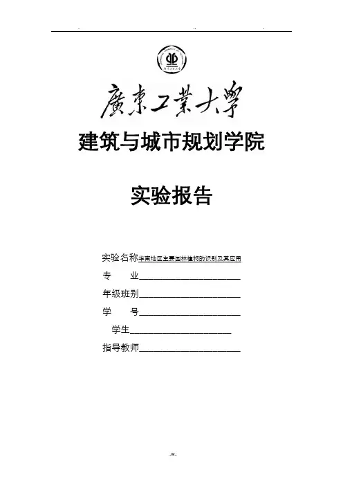园林植物与应用实验报告