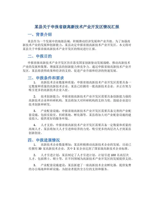 某县关于申报省级高新技术产业开发区情况汇报 (4)