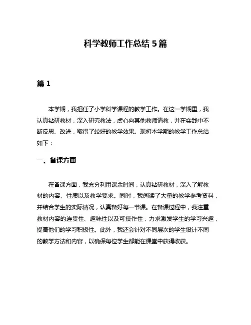 科学教师工作总结5篇