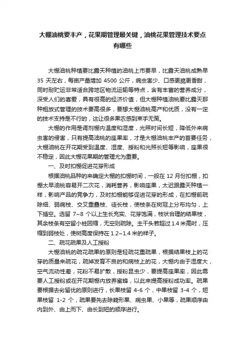 大棚油桃要丰产，花果期管理最关键，油桃花果管理技术要点有哪些