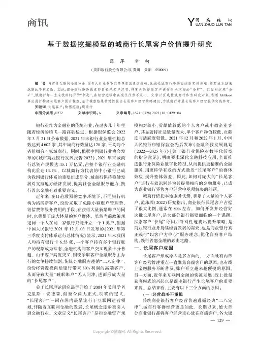 基于数据挖掘模型的城商行长尾客户价值提升研究
