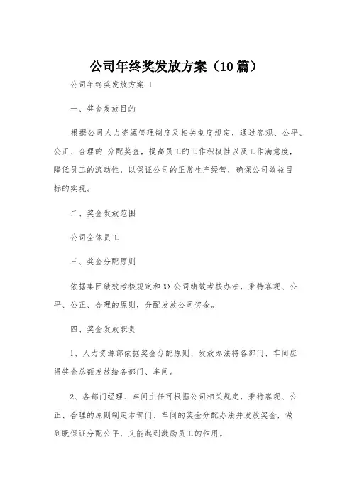 公司年终奖发放方案(10篇)