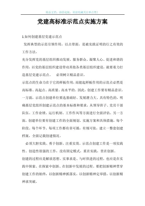 党建高标准示范点实施方案