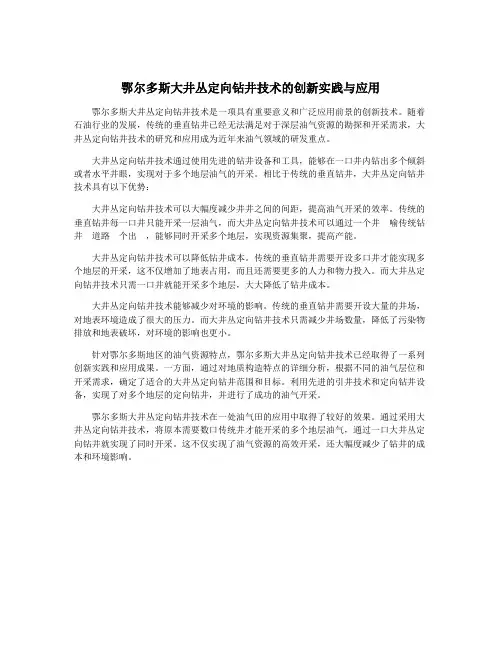 鄂尔多斯大井丛定向钻井技术的创新实践与应用