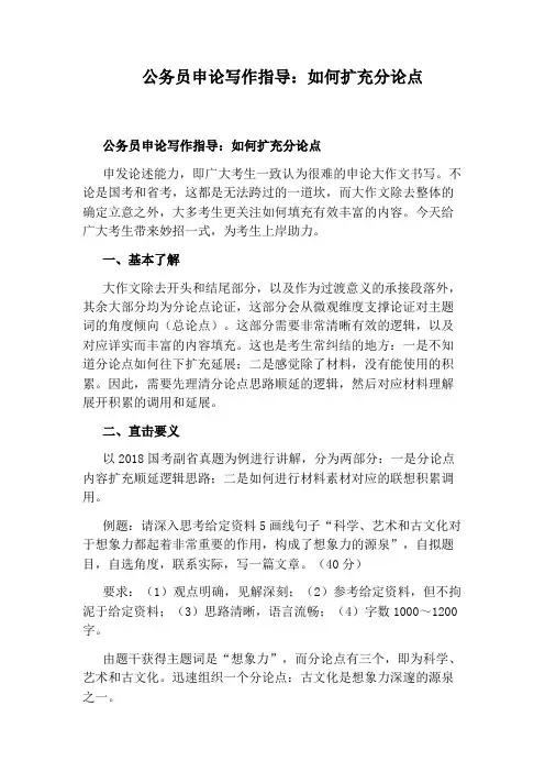 公务员申论写作指导：如何扩充分论点