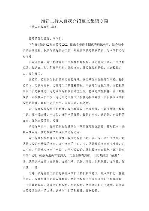 推荐主持人自我介绍范文集锦9篇