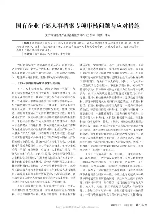 国有企业干部人事档案专项审核问题与应对措施