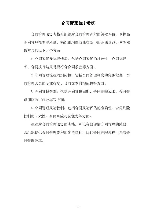 合同管理kpi考核