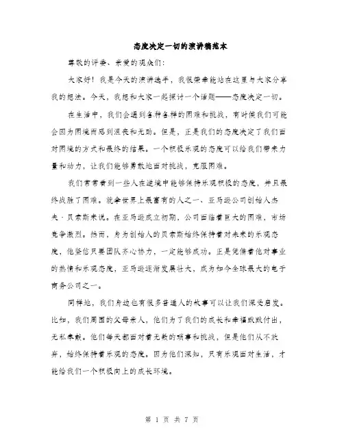 态度决定一切的演讲稿范本