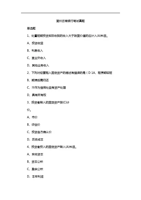 潮州农商银行笔试真题
