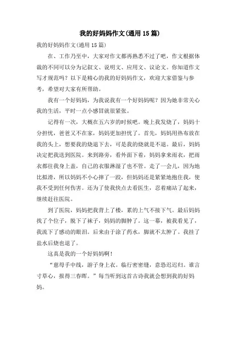 我的好妈妈作文(通用15篇)