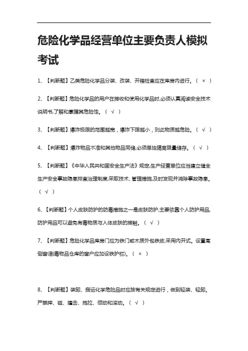 (全考点)危险化学品经营单位主要负责人模拟考试附答案