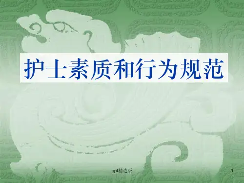 护士素质和行为规范PPT课件