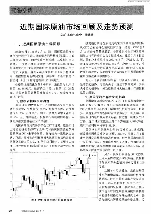 近期国际原油市场回顾及走势预测
