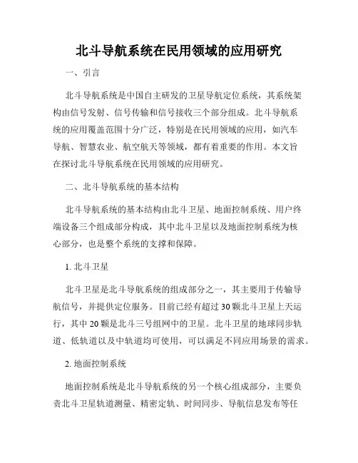 北斗导航系统在民用领域的应用研究