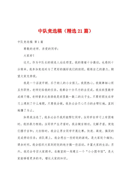 中队竞选稿(精选21篇)