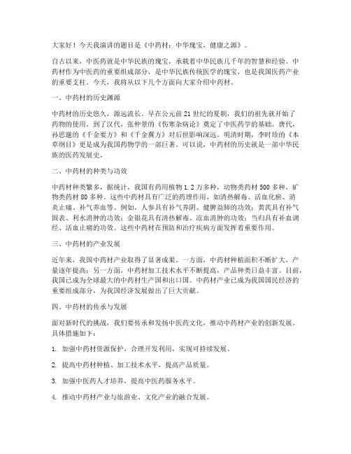 中药材演讲稿范文