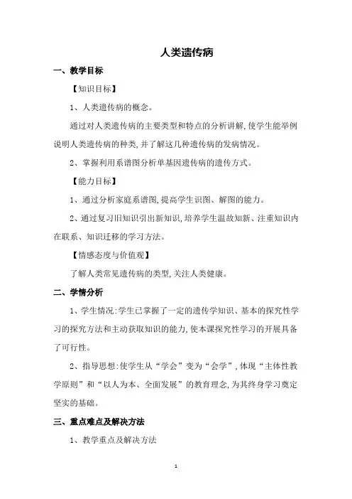 人类遗传病 说课稿 教案  教学设计