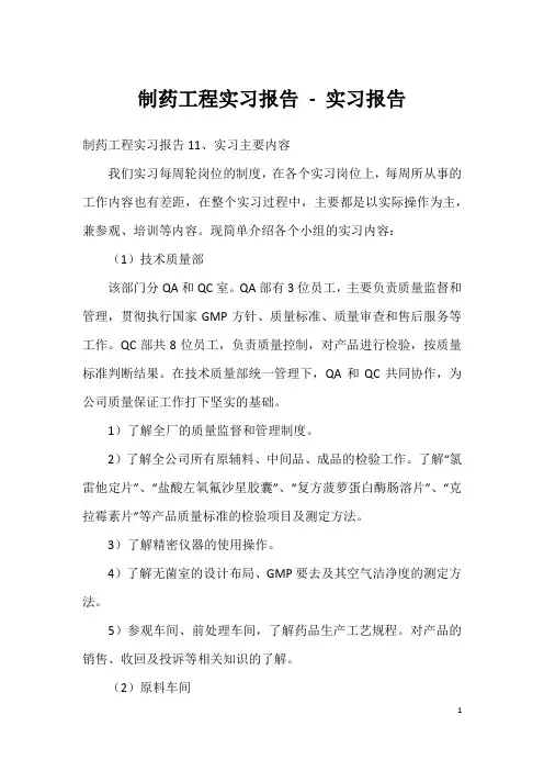 制药工程实习报告-实习报告