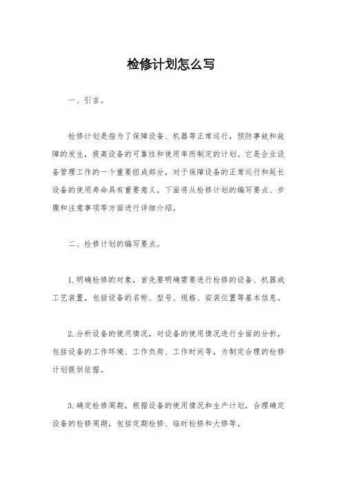 检修计划怎么写