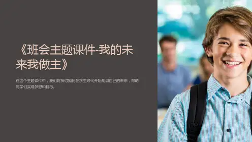 《班会主题课件-我的未来我做主》