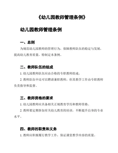 《幼儿园教师管理条例》