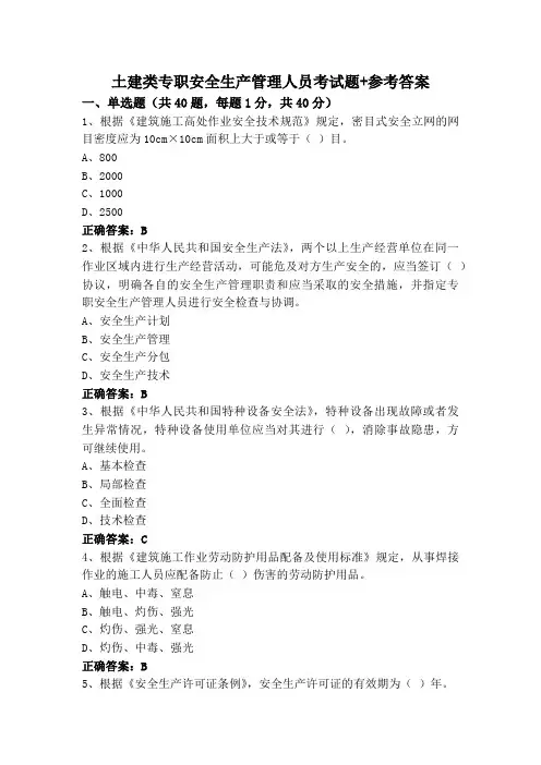 土建类专职安全生产管理人员考试题+参考答案