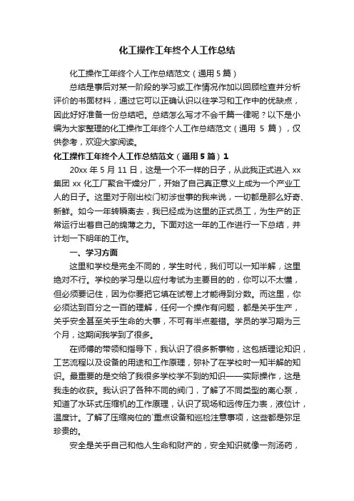 化工操作工年终个人工作总结范文（通用5篇）