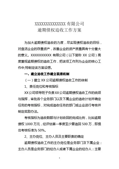 XX公司逾期债权追收工作方案模板