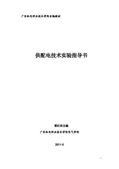 供配电技术实验指导书