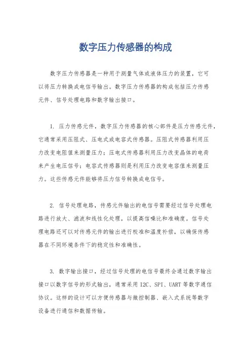 数字压力传感器的构成