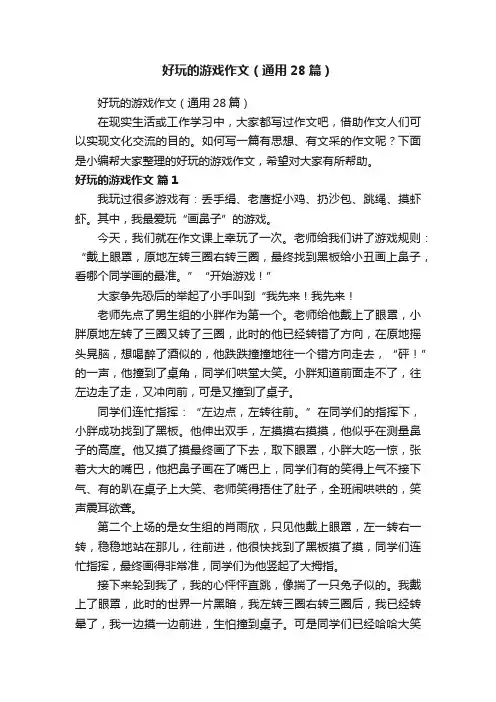 好玩的游戏作文（通用28篇）