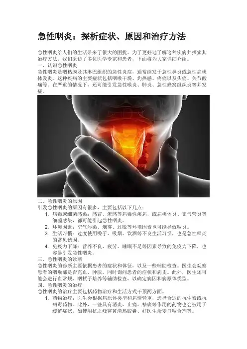 急性咽炎：探析症状、原因和治疗方法