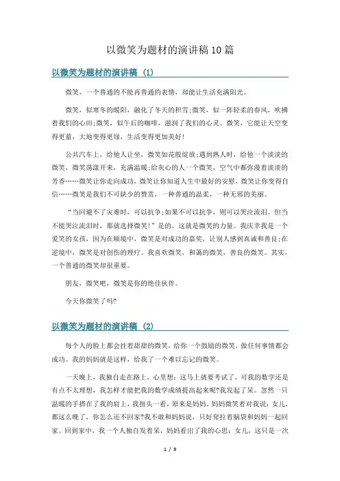 以微笑为题材的演讲稿10篇
