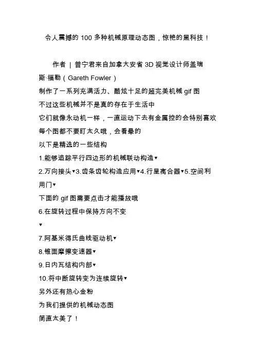 令人震撼的100多种机械原理动态图,惊艳的黑科技!