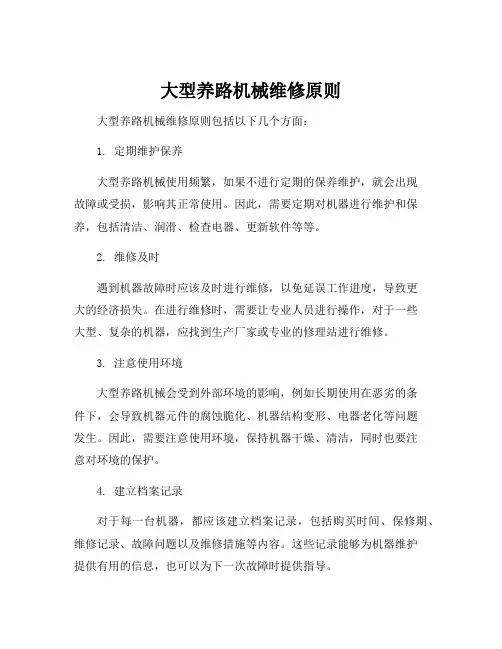 大型养路机械维修原则