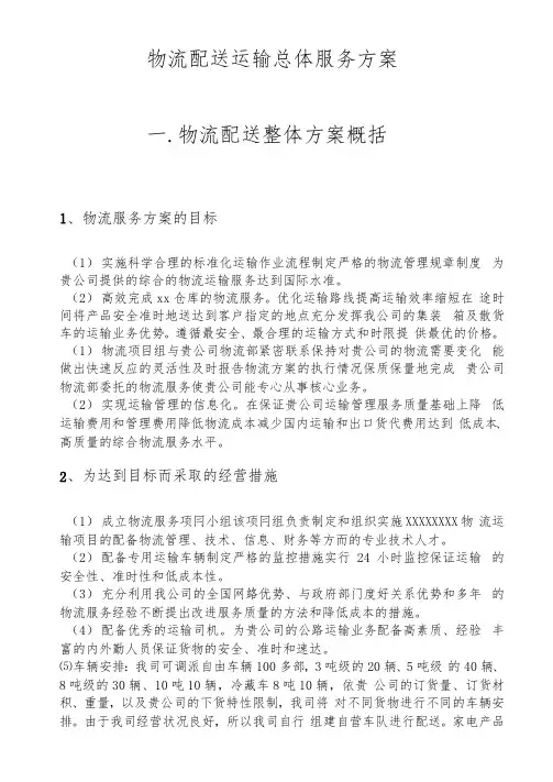 物流配送运输总体服务方案