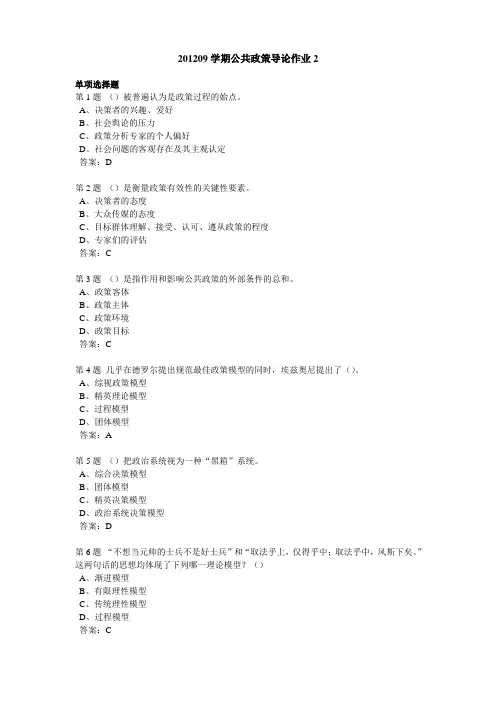 201209学期公共政策导论作业2